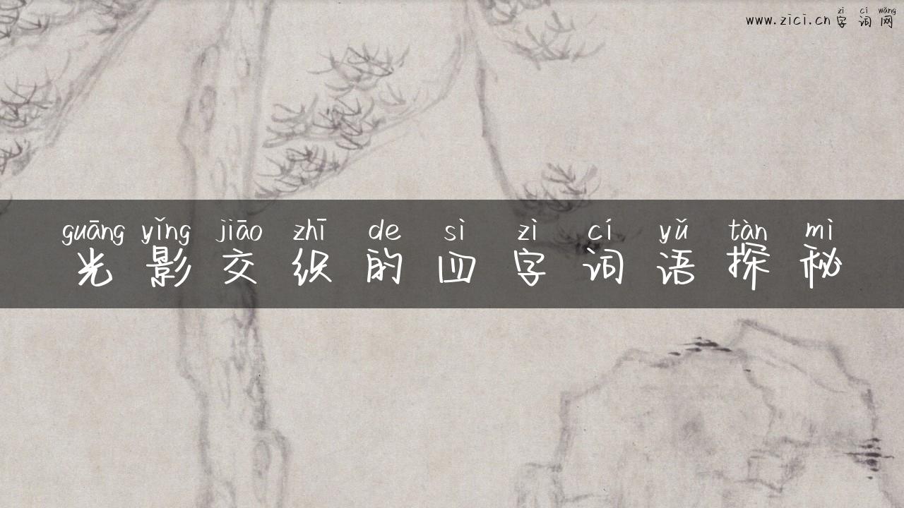 光影交织的四字词语探秘