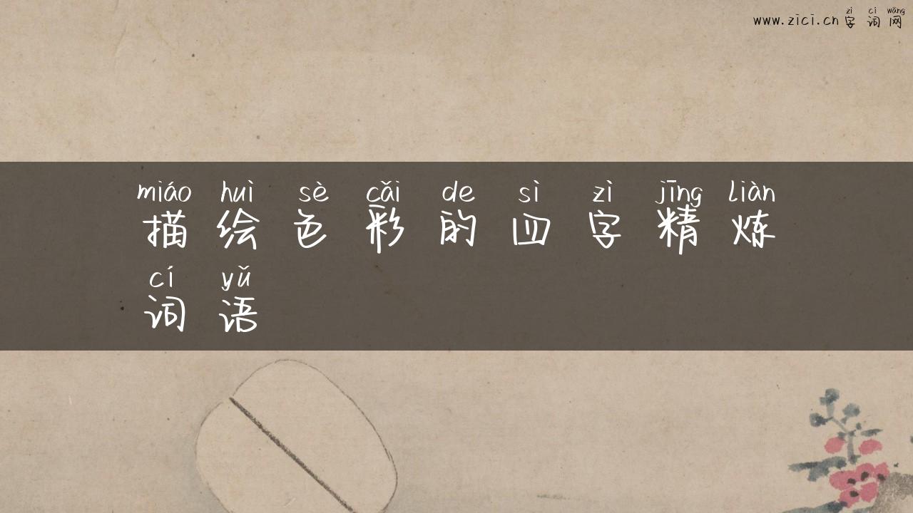 描绘色彩的四字精炼词语