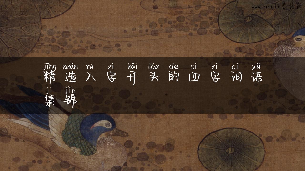 精选入字开头的四字词语集锦