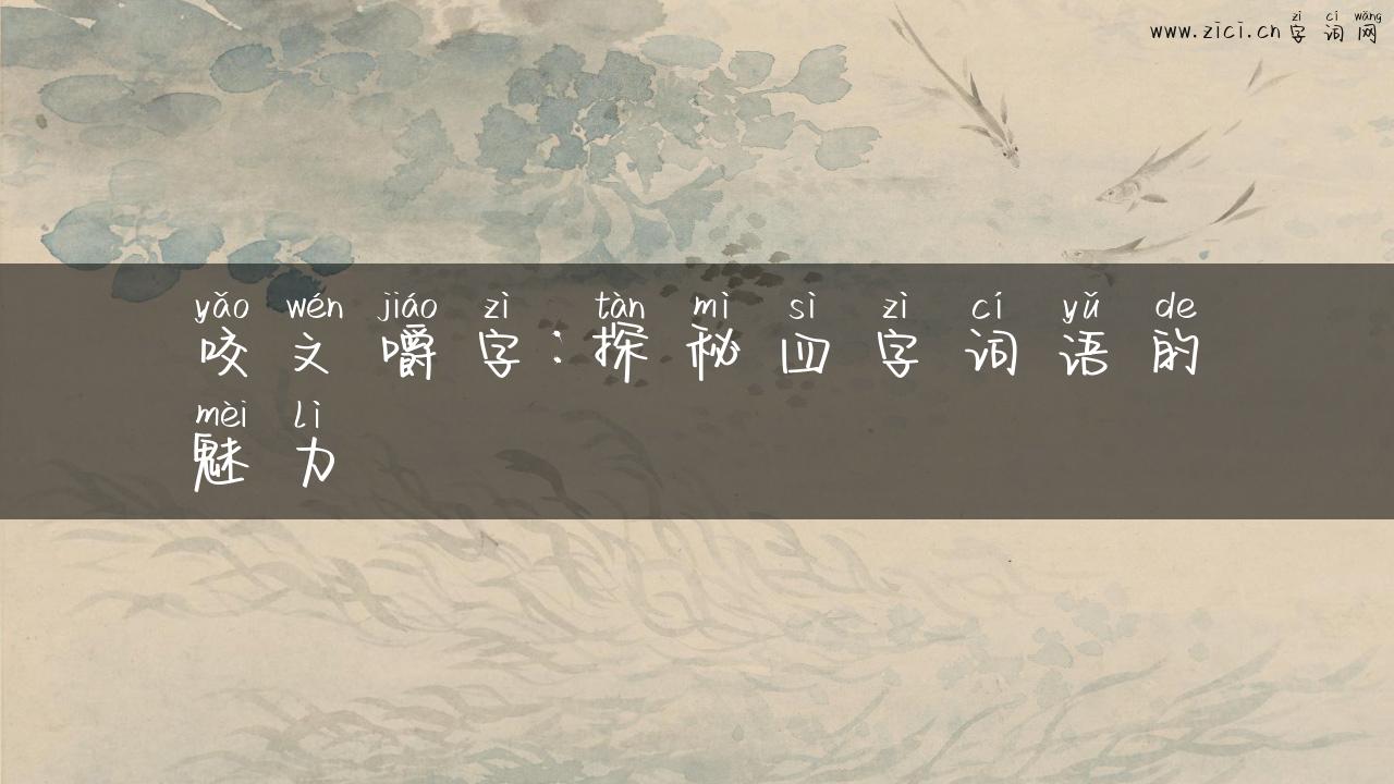 咬文嚼字：探秘四字词语的魅力