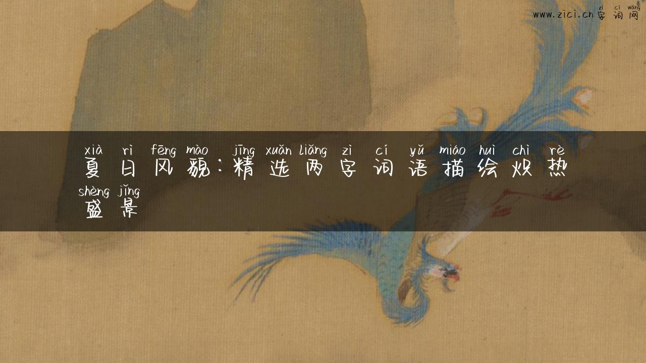 夏日风貌：精选两字词语描绘炽热盛景