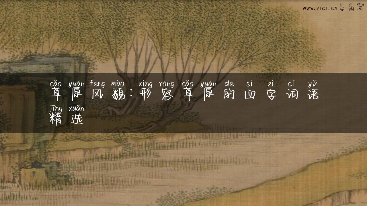 草原风貌：形容草原的四字词语精选