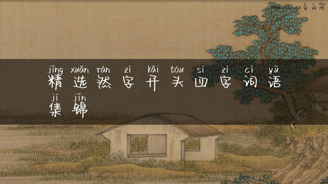 精选然字开头四字词语集锦
