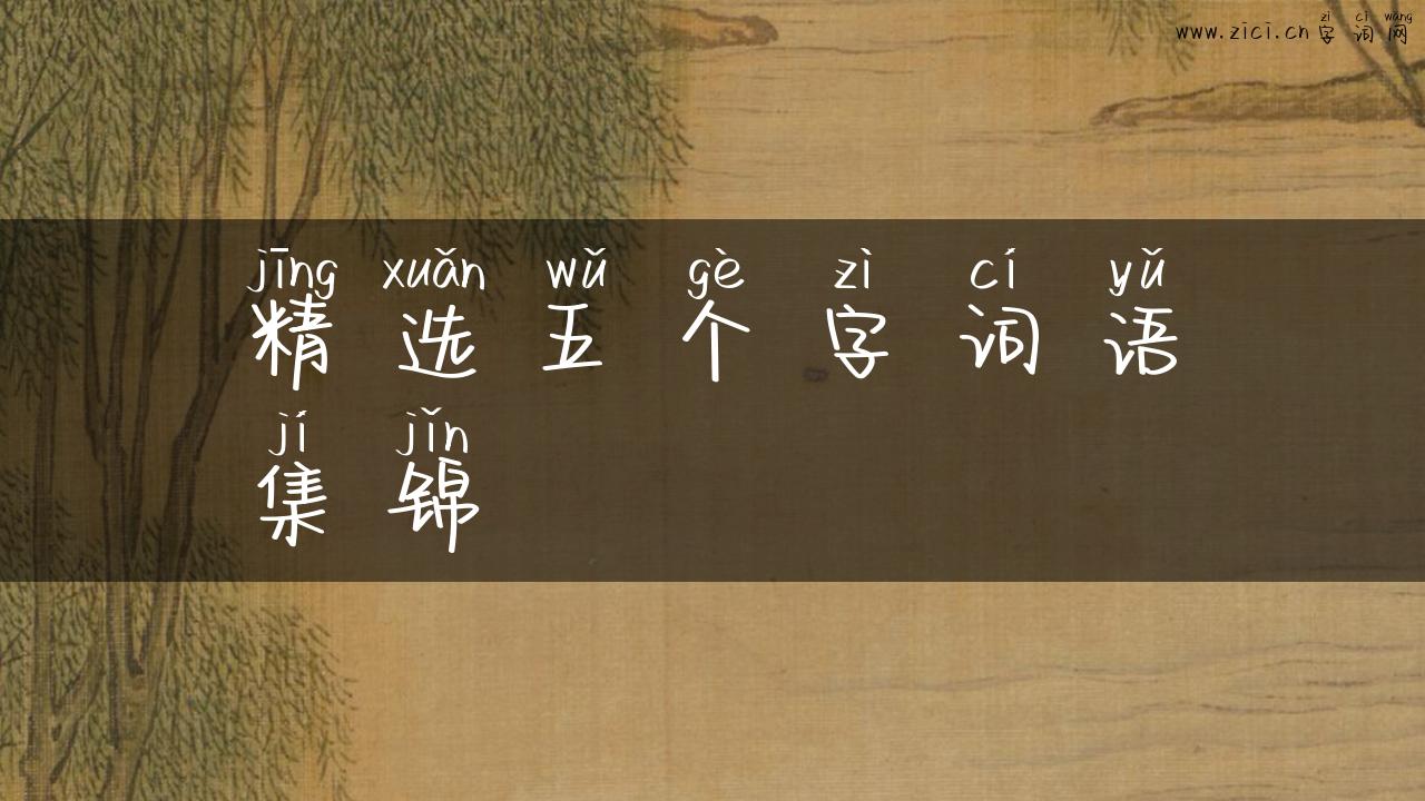 精选五个字词语集锦