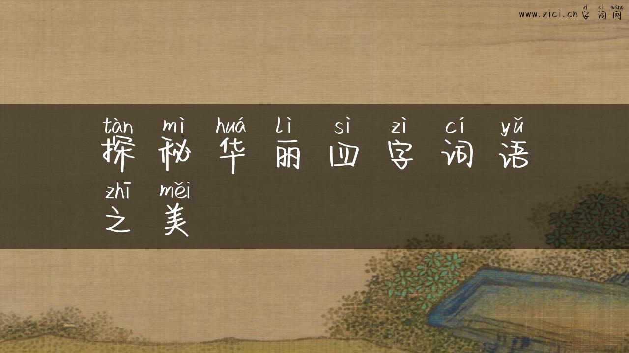 探秘华丽四字词语之美