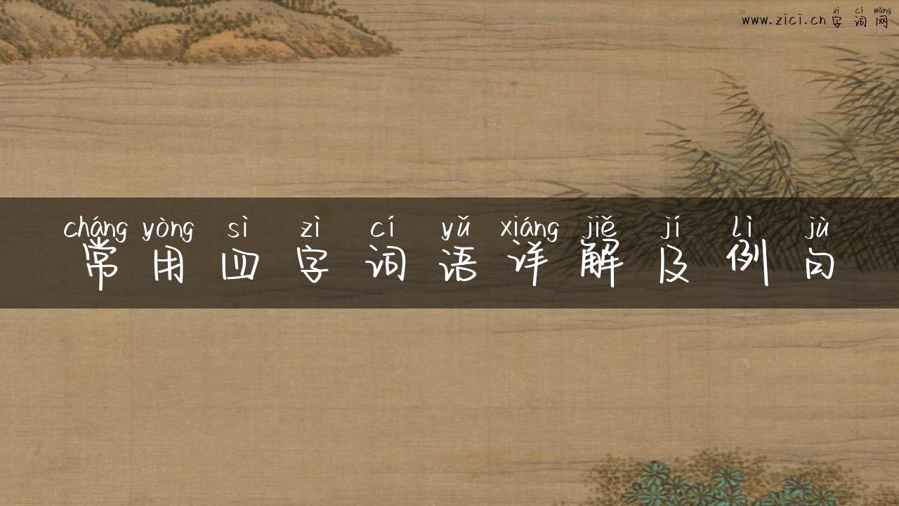 常用四字词语详解及例句