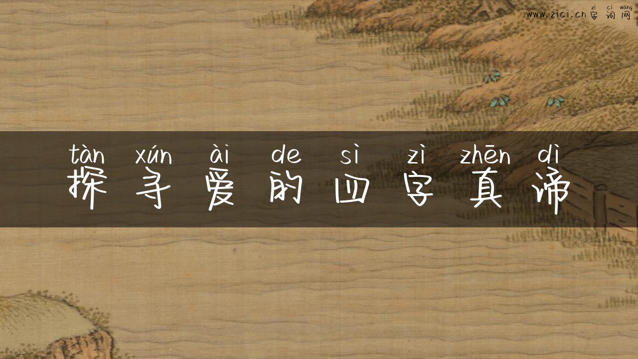 探寻爱的四字真谛