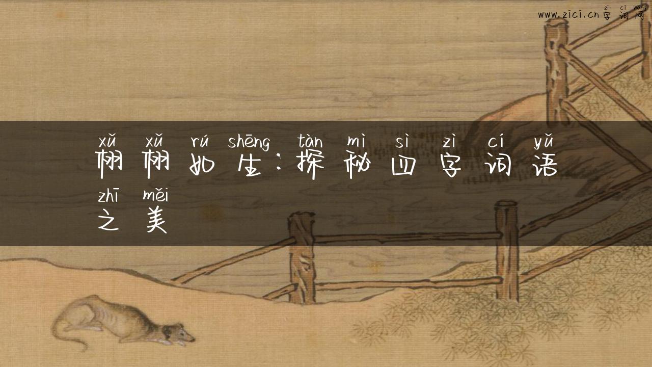 栩栩如生：探秘四字词语之美