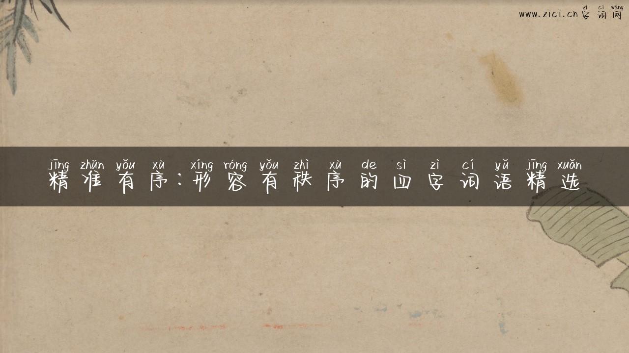 精准有序：形容有秩序的四字词语精选