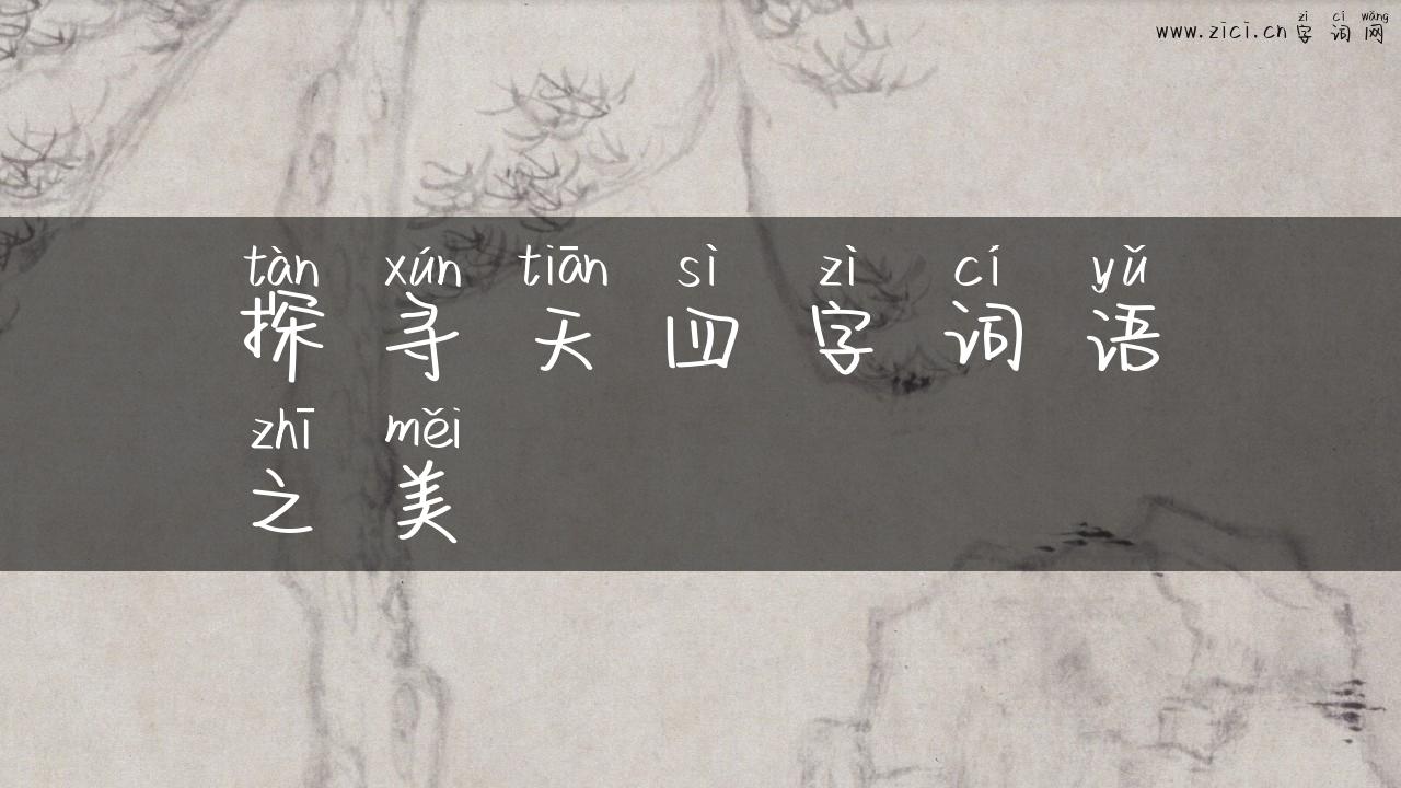 探寻天四字词语之美