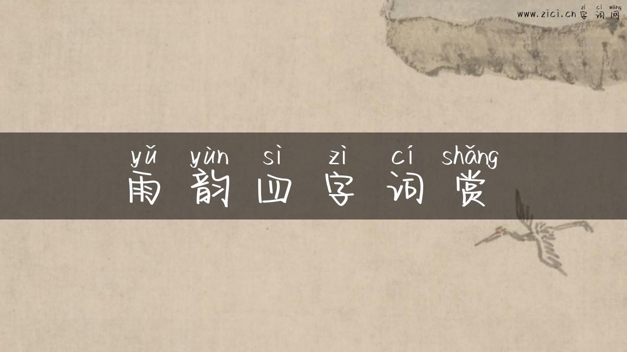 雨韵四字词赏