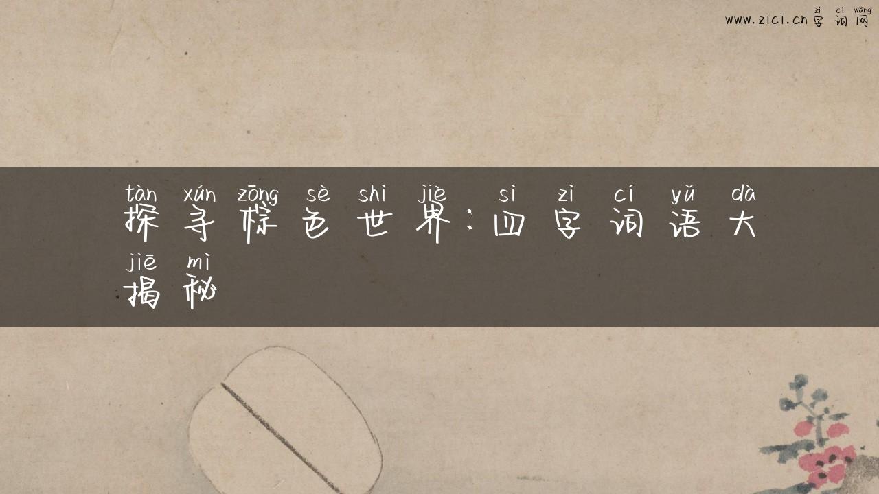 探寻棕色世界：四字词语大揭秘