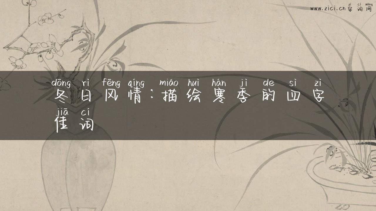 冬日风情：描绘寒季的四字佳词