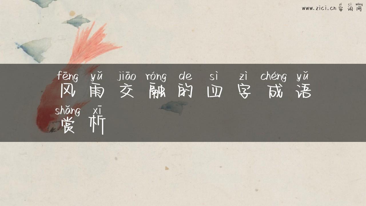 风雨交融的四字成语赏析