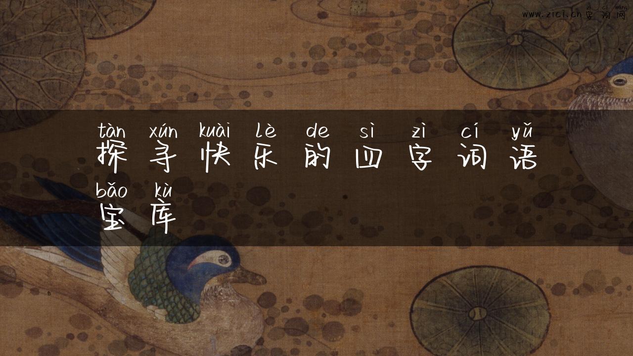 探寻快乐的四字词语宝库