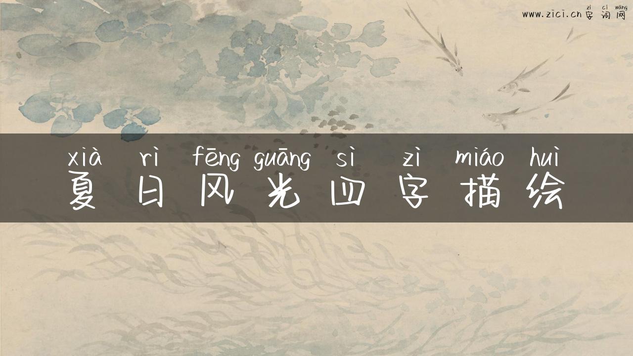 夏日风光四字描绘