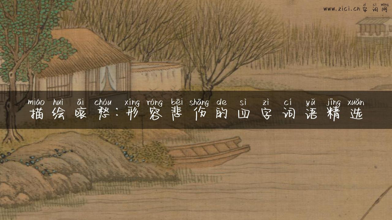 描绘哀愁：形容悲伤的四字词语精选