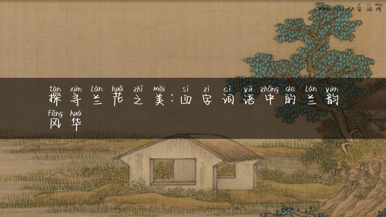 探寻兰花之美：四字词语中的兰韵风华