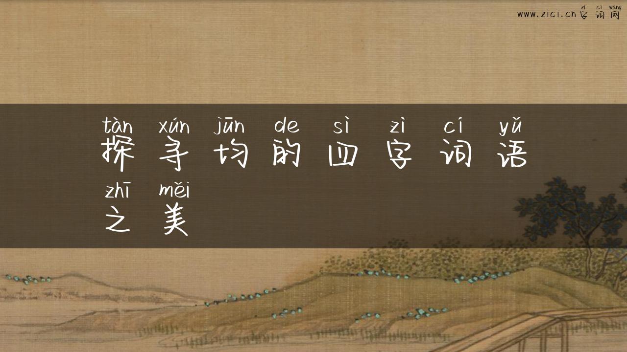 探寻均的四字词语之美