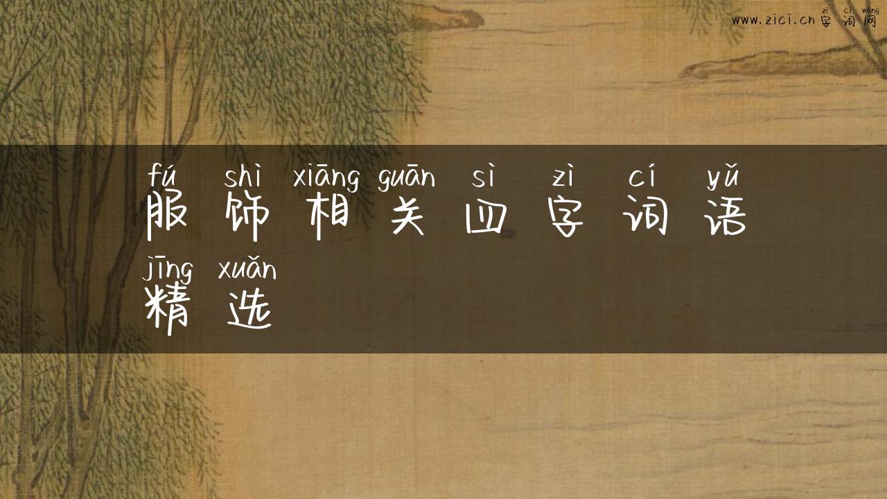 服饰相关四字词语精选