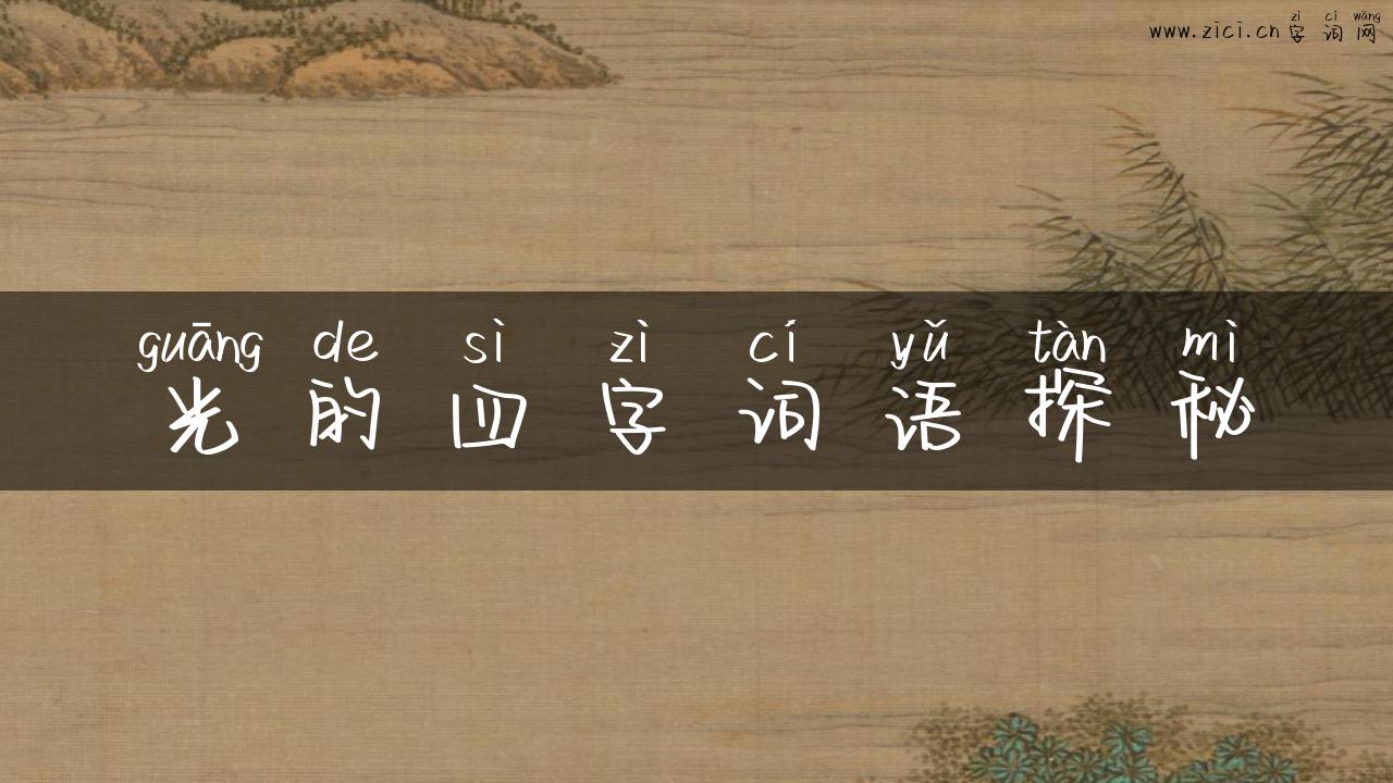 光的四字词语探秘