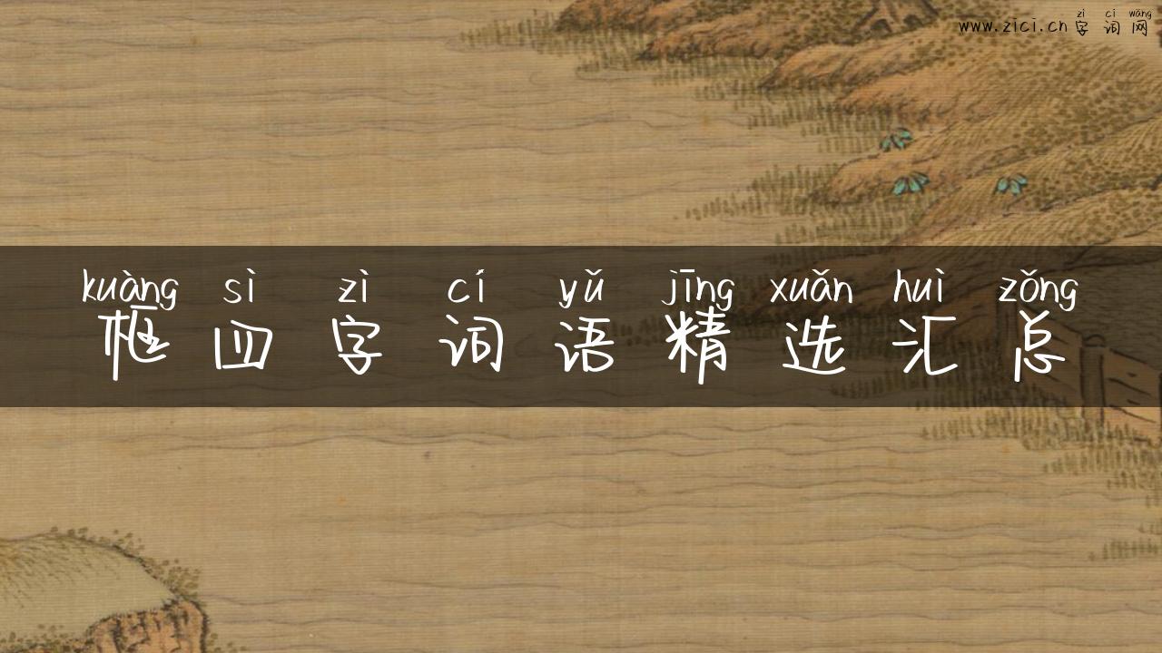 框四字词语精选汇总
