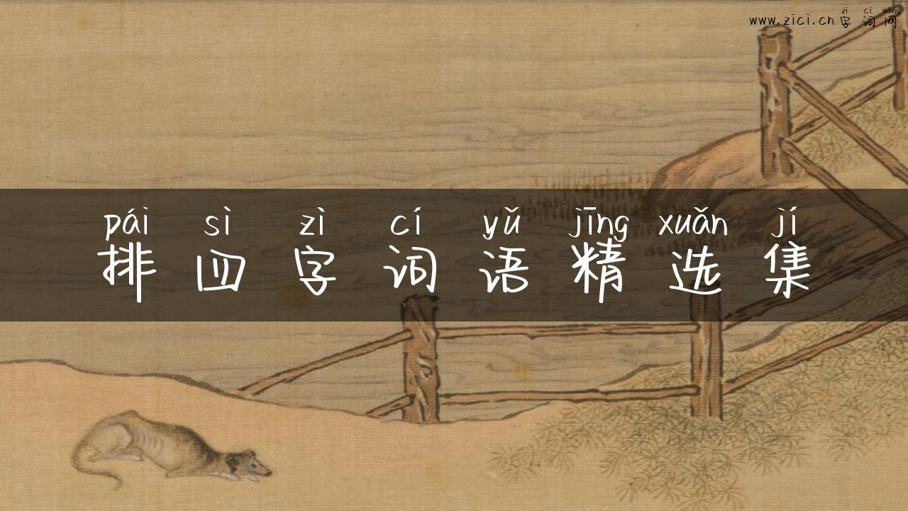 排四字词语精选集