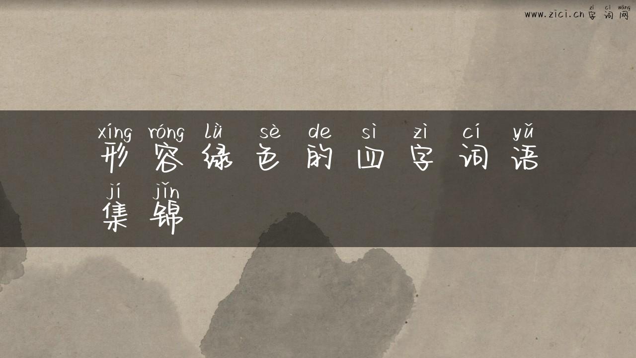形容绿色的四字词语集锦