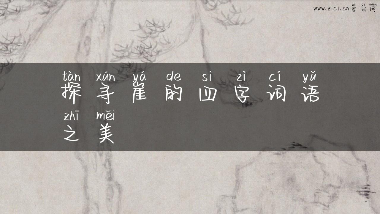 探寻崖的四字词语之美