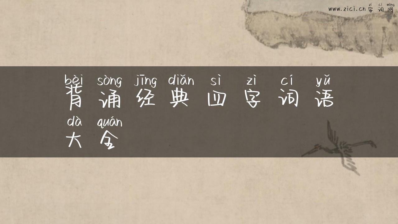 背诵经典四字词语大全