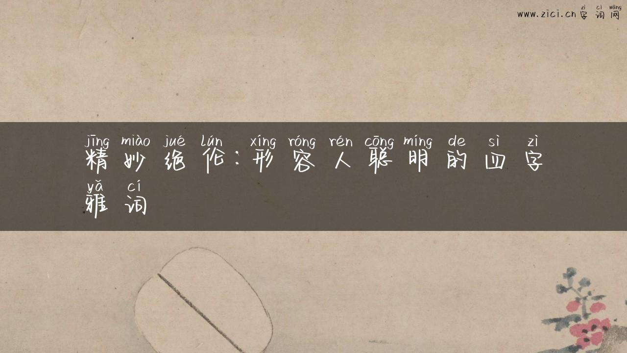 精妙绝伦：形容人聪明的四字雅词