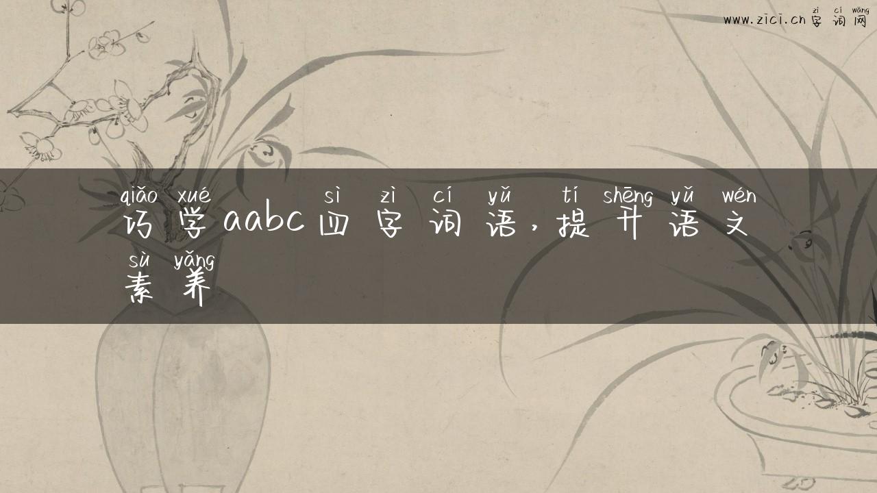 巧学aabc四字词语，提升语文素养