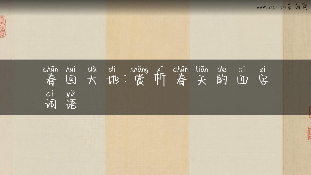 春回大地：赏析春天的四字词语