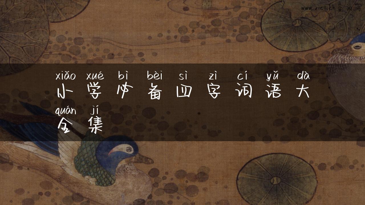 小学必备四字词语大全集