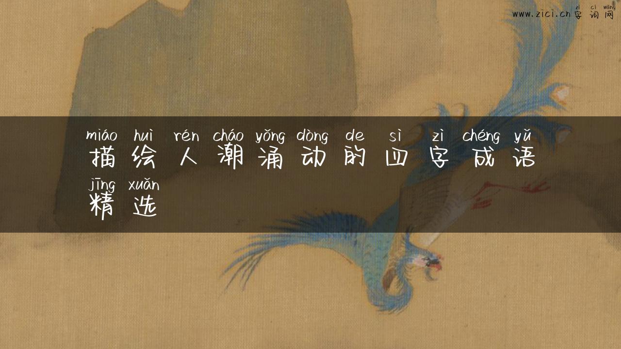 描绘人潮涌动的四字成语精选