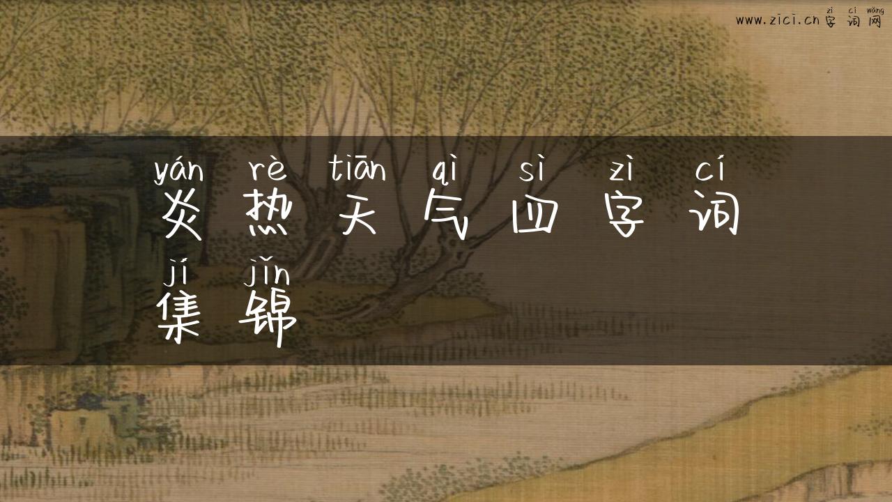 炎热天气四字词集锦
