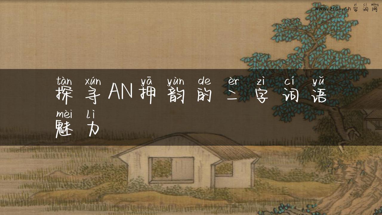探寻AN押韵的二字词语魅力