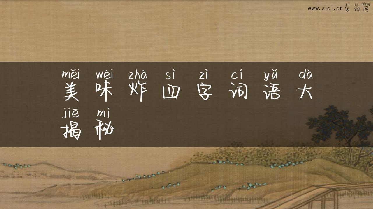 美味炸四字词语大揭秘