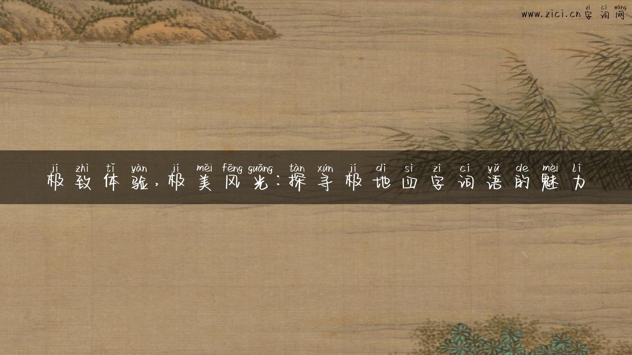 极致体验，极美风光：探寻极地四字词语的魅力