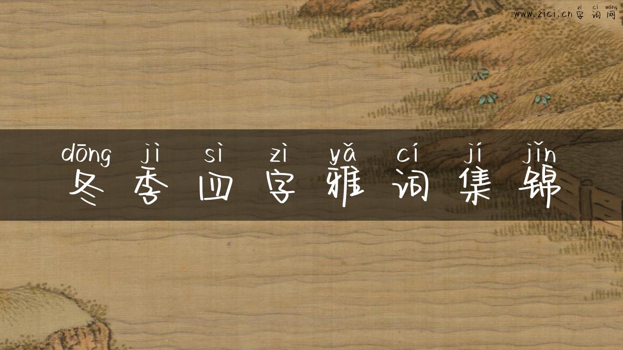 冬季四字雅词集锦