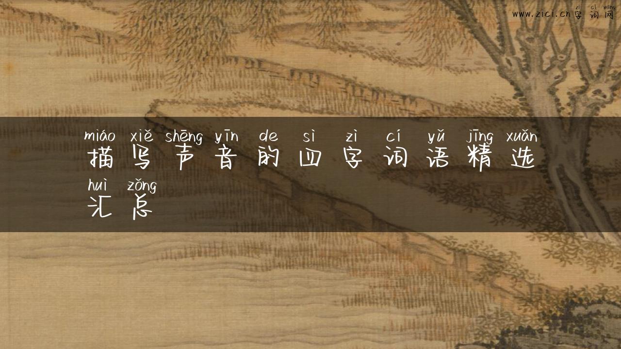 描写声音的四字词语精选汇总