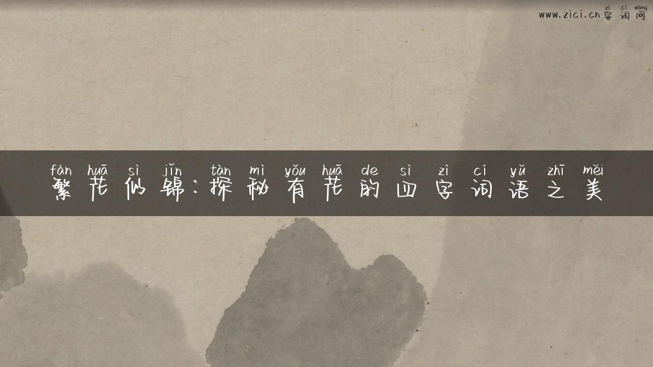 繁花似锦：探秘有花的四字词语之美