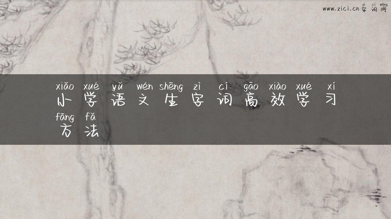 小学语文生字词高效学习方法