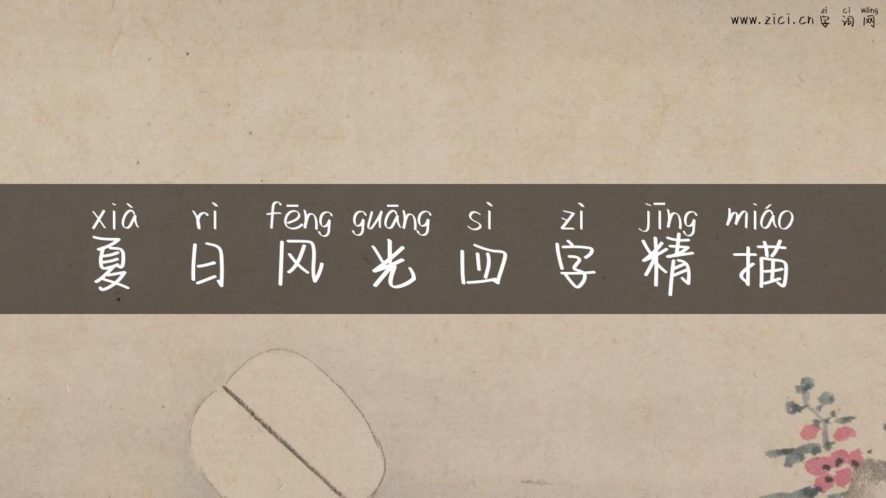 夏日风光四字精描