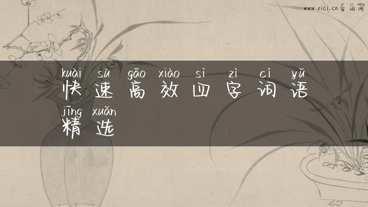 快速高效四字词语精选