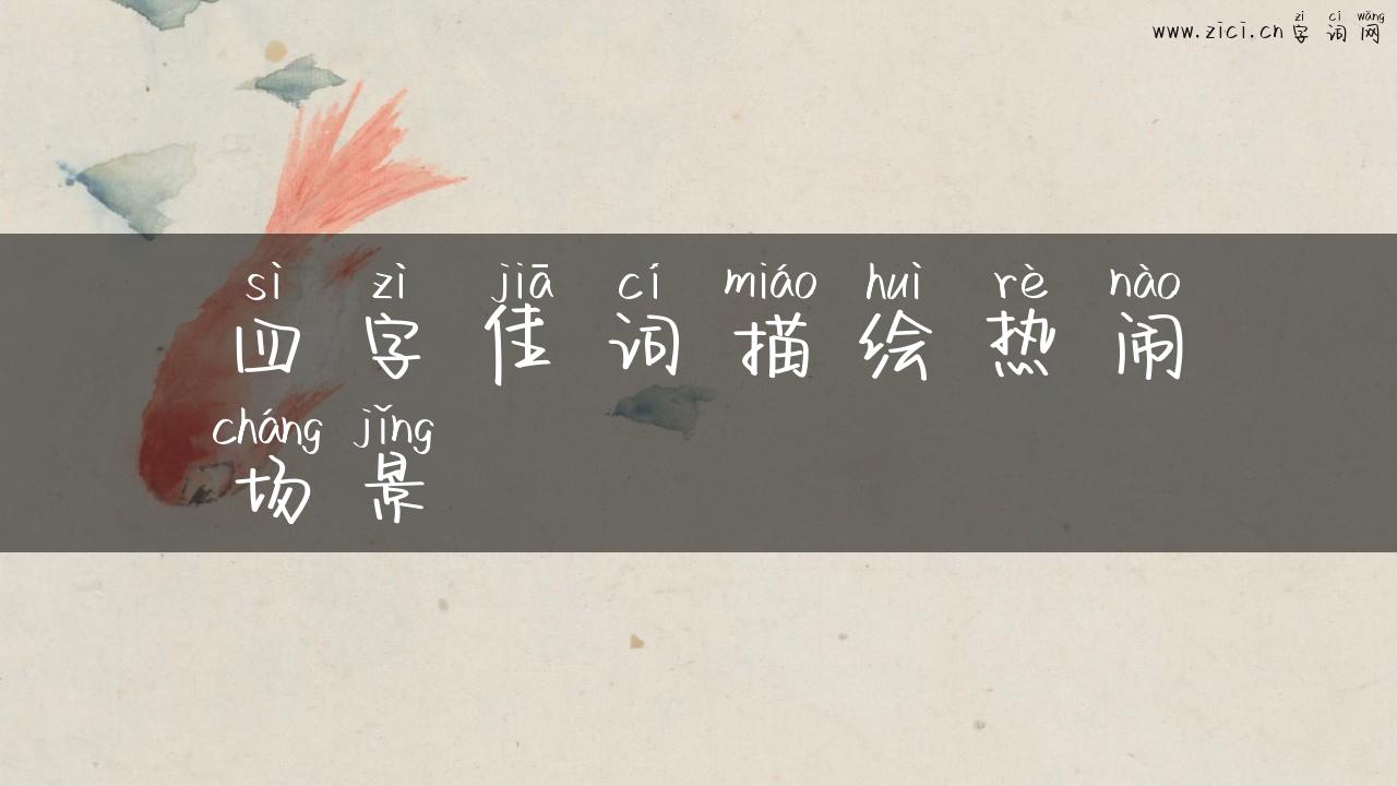 四字佳词描绘热闹场景
