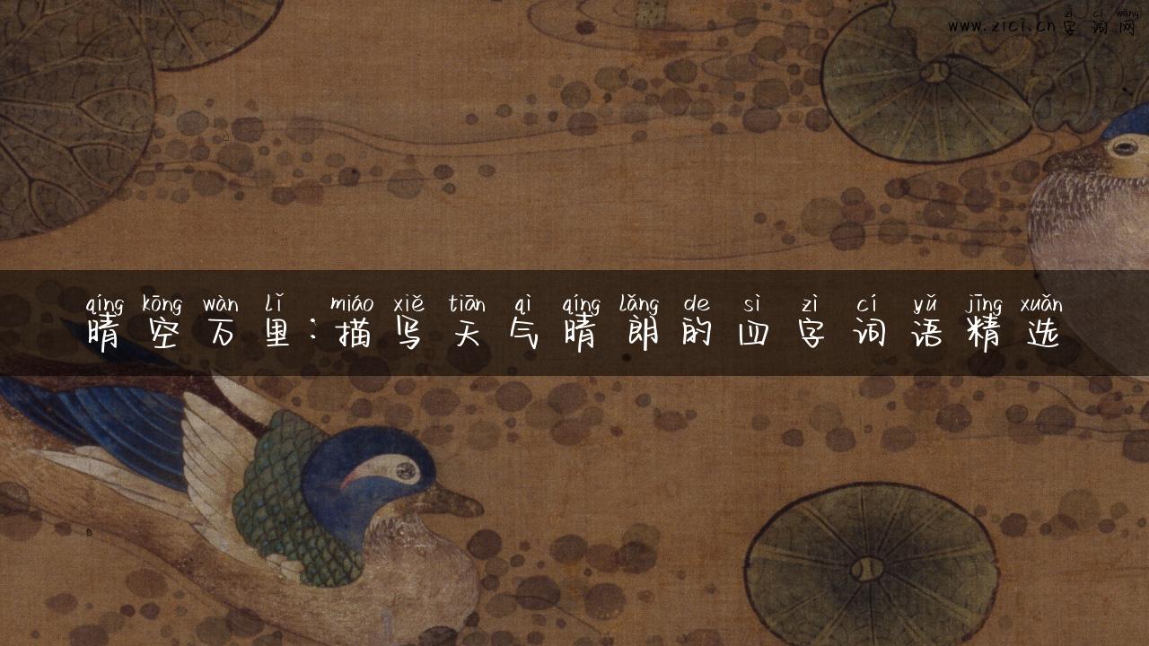 晴空万里：描写天气晴朗的四字词语精选