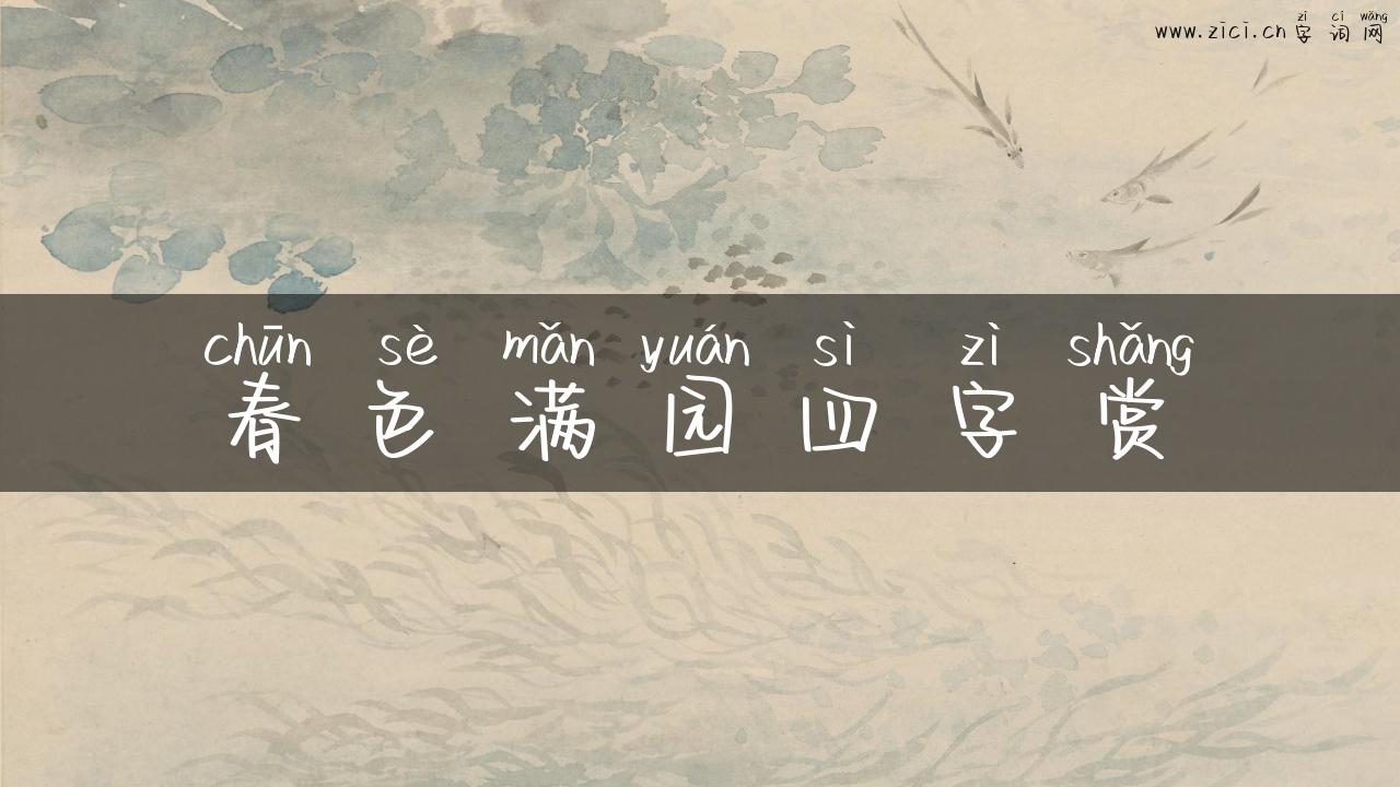 春色满园四字赏