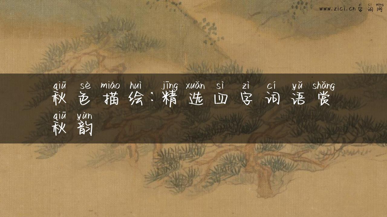 秋色描绘：精选四字词语赏秋韵