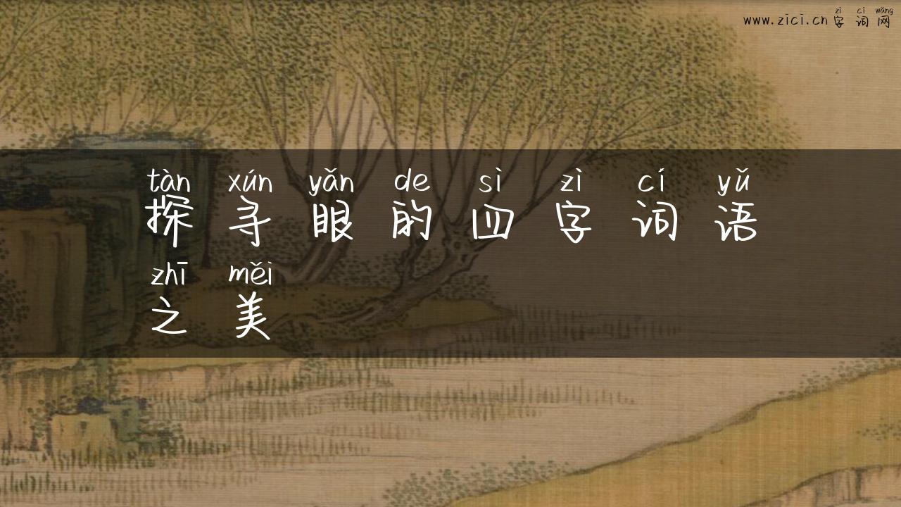 探寻眼的四字词语之美